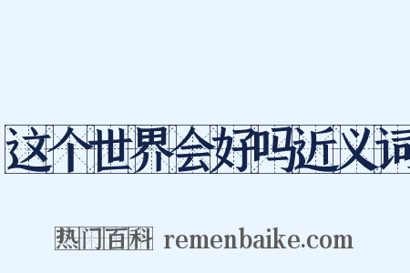 这个世界会好吗近义词是什么意思的图片